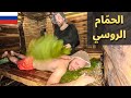 دخلت الحمام في روسيا انتهت الرحلة دخلت الحمام في روسيا انتهت الرحلة