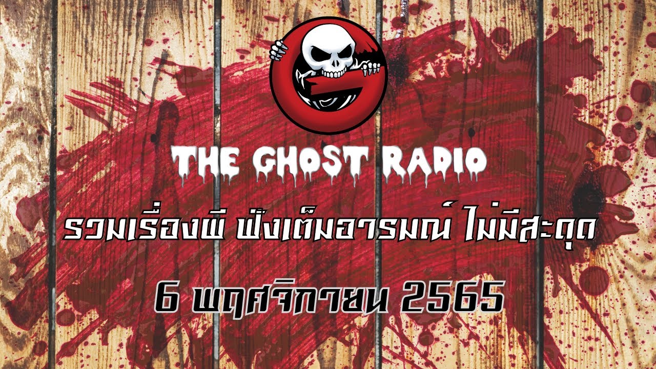 THE GHOST RADIO | ฟังย้อนหลัง | วันอาทิตย์ที่ 6 พฤศจิกายน 2565 | TheGhostRadio เรื่องเล่าผีเดอะโกส