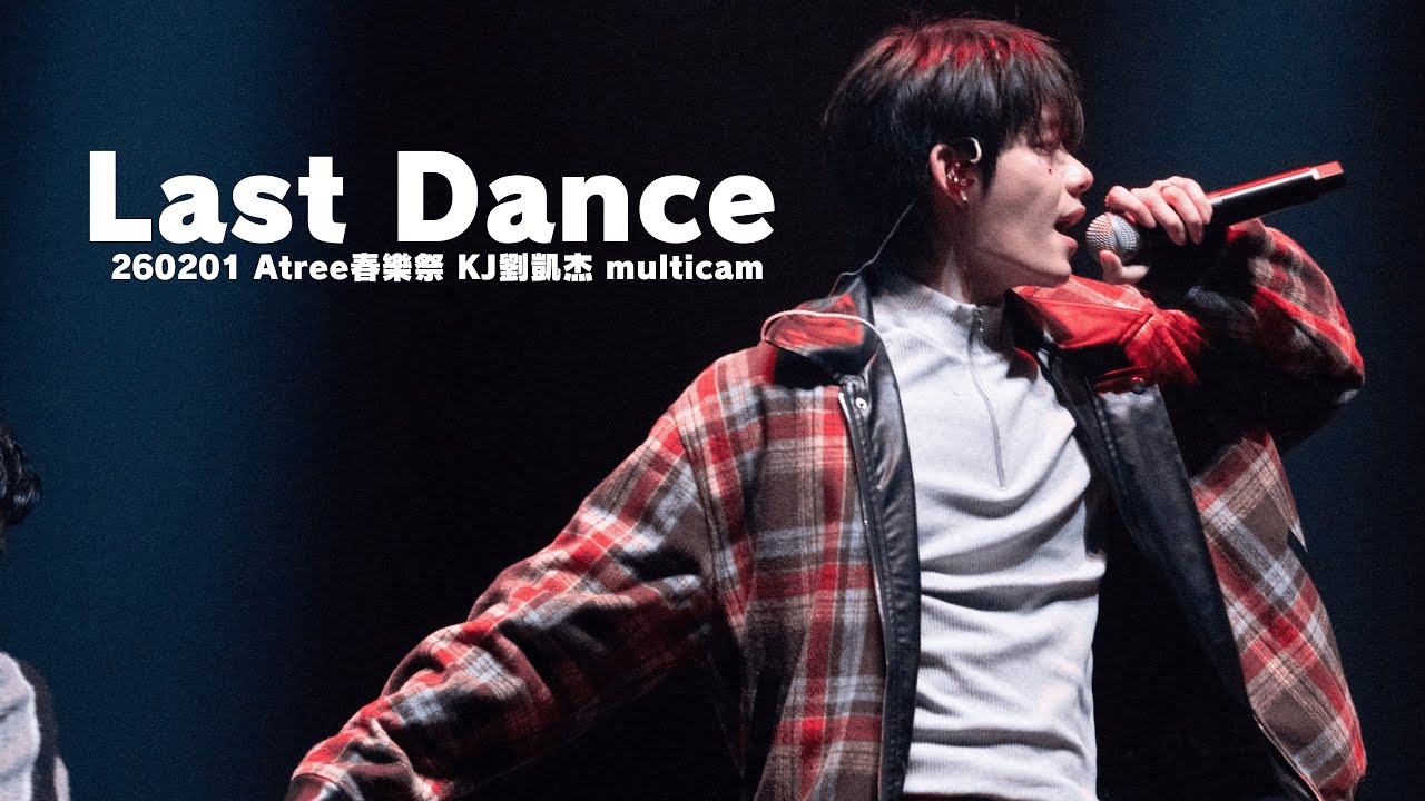 [4K] Last DanceㅣKJ劉凱杰  multicam | 260201 Atree春樂祭