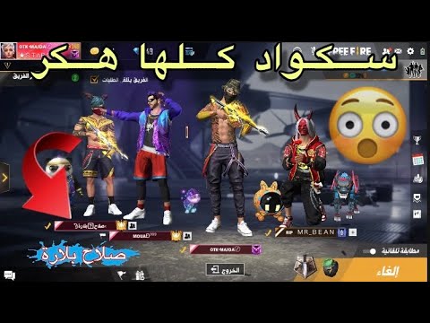 فري فاير: حوار حصري معا أخطر هكر😱 صلاح بلارة 🔥Salah belara