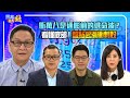 衝萬八是通膨前的逃命波？ 看懂底部！ 盤點起漲衝刺股｜20211101雲端最有錢ep220｜投資 理財｜朱家泓 林友銘 謝晨彥