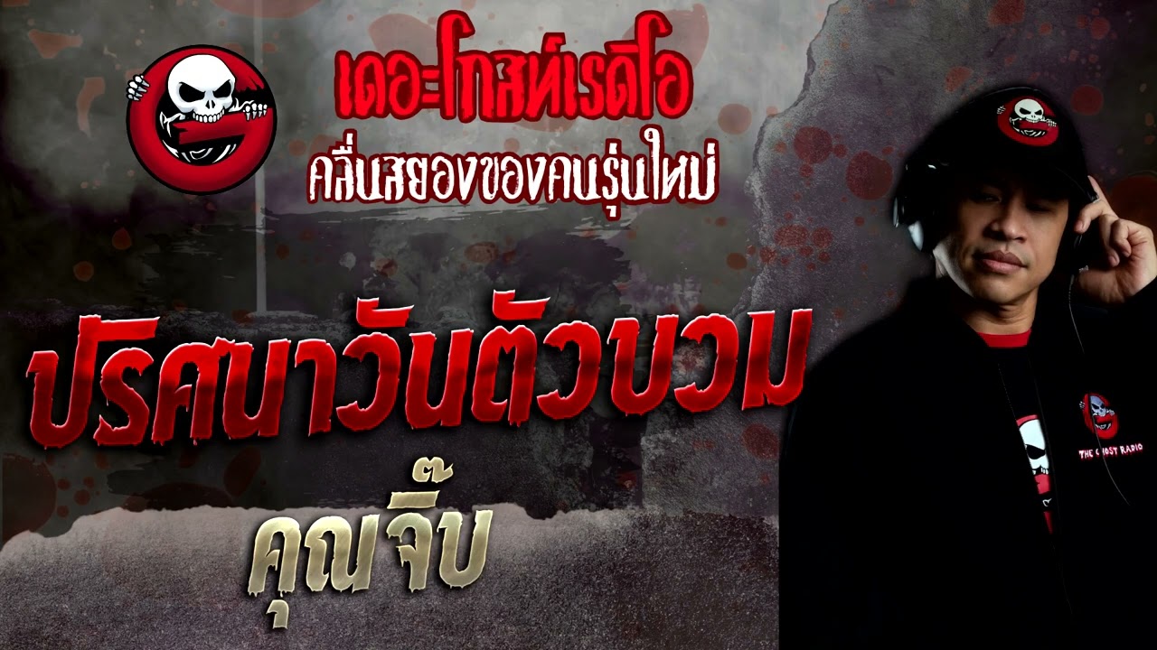 ปริศนาวันตัวบวม • คุณจิ๊บ | 17 ก.ค. 65 | THE GHOST RADIO