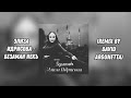 Элиза Идрисова - Безаман некъ (Remix by David Argunetta)