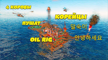 КАК нас пушило 4 КОРОВЫ КОРЕЙЦЕВ/КИТАЙЦЕВ на Oil Rig в RUST