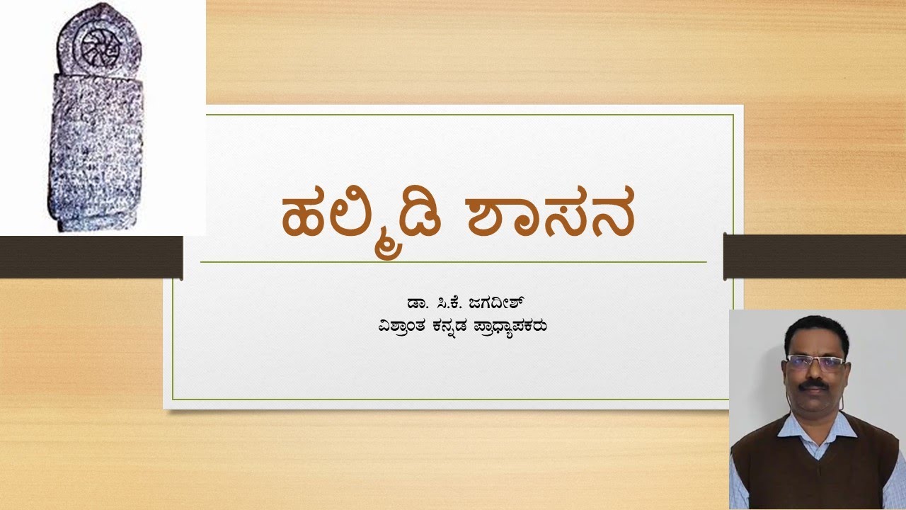 ಹಲ್ಮಿಡಿ ಶಾಸನ Halmidi inscription - YouTube