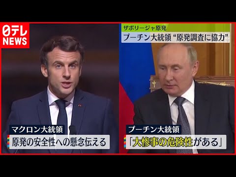 【ウクライナ】ザポリージャ原発　プーチン大統領「大惨事の危険性がある」…“調査に協力”
