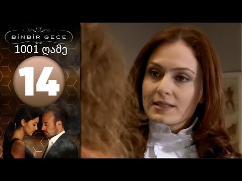 1001 ღამე - ეპიზოდი 14