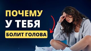 Причина головных болей по дате рождения. Разбор карты здоровья