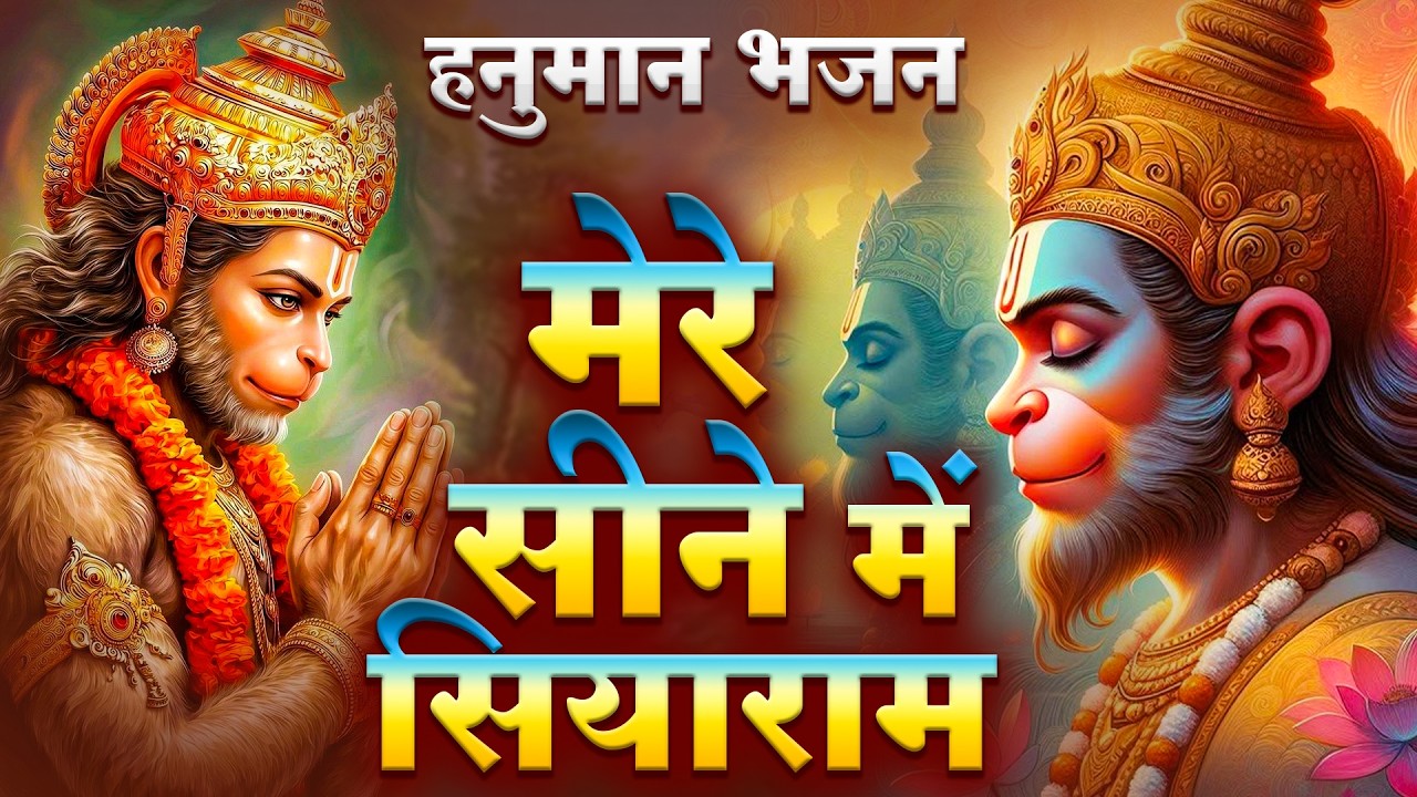 मेरे सीने में सियाराम | New #Bhajan 2026 | #Hanumanji Bhajan | Shailesh Dubey | #Hanuman Bhajan
