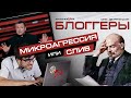 Блоггеры: микроагрессия или слив? Олег Двуреченский