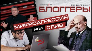 Блоггеры: Микроагрессия Или Слив? Олег Двуреченский