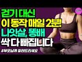 유독 배만 나온 중년을 위한 기적의 뱃살 빼는 운동법 [중년 다이어트, 40대 이후 다이어트, 타바타, 인터벌 걷기운동, 벽스쿼트]