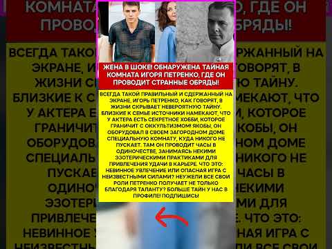🔮 ИГОРЬ ПЕТРЕНКО ЧТО ОН ДЕЛАЕТ, КОГДА ЕГО НИКТО НЕ ВИДИТ #шоубизнес #скандалы #знаменитости #слух