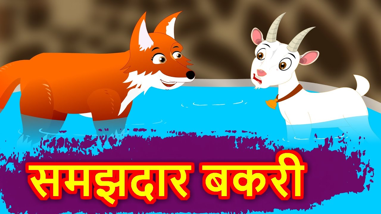 समझदार बकरी हिन्दी कहानी Riddle in Hindi Animal