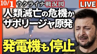 【人類滅亡の危機】ザポリージャ原発、原子炉冷却用の発電機も停止!☢️😱 ロシアの暴挙を止めろ!ゼレンスキー大統領が涙の訴え…【ウクライナ戦況LIVE】解決方法は一つだけ。さあどうする?