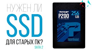 SSD ДЛЯ СТАРОГО ПК НА SATA 2 ЕСТЬ ЛИ СМЫСЛ? || PATRIOT P200 256GB  || ТЕСТ SSD В СТАРОМ ПК