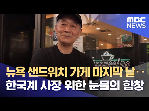   뉴욕 샌드위치 가게 마지막 날 한국계 사장 위한 눈물의 합창 2023 05 01 뉴스데스크 MBC