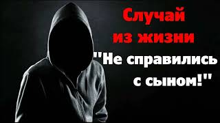 Случай из жизни "Не справились с сыном!" и стихотворение. Авторское чтение.