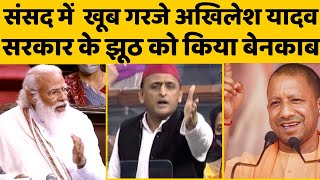 Parliament में Akhilesh Yadav का तगड़ा भाषण, PM Narendra Modi और CM Yogi Adityanath पर खूब गरजे।