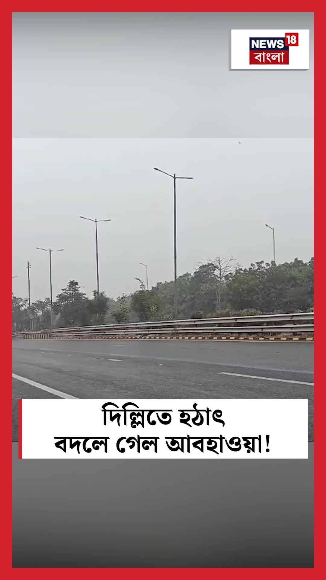 Delhi তে হঠাৎ বদলে গেল আবহাওয়া!  | N18S #shorts