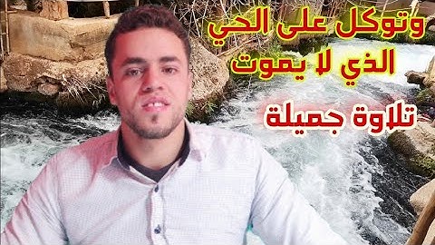 وتوكل على الحي الذي لا يموت وسبح بحمده وكفى به بذنوب عباده خبيرا أواخر سورة الفرقان بصوت جميل