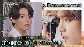 Озвучка фанфика "Тушёные бобы в придорожном кафе Westmoon" │ Глава 4. Полностью твой│вигуки│Елена Ви