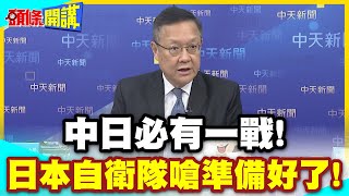 陸網民怒嗆開戰啦! | 日本自衛隊嗆準備好了!7成民調支持高市!5成贊成護台!中日必有一戰!【頭條開講】精華版 @中天電視CtiTv