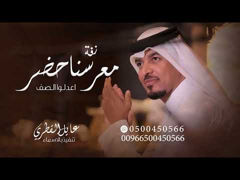 زفة عريس عايل القطري اعدلوا الصف معرسنا حضر بدون حقوق مجانيه