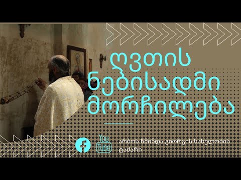 სულიერი ხედვა, ღვთის ნებისადმი მორჩილება.  დეკანოზი გიორგი კარელიძე