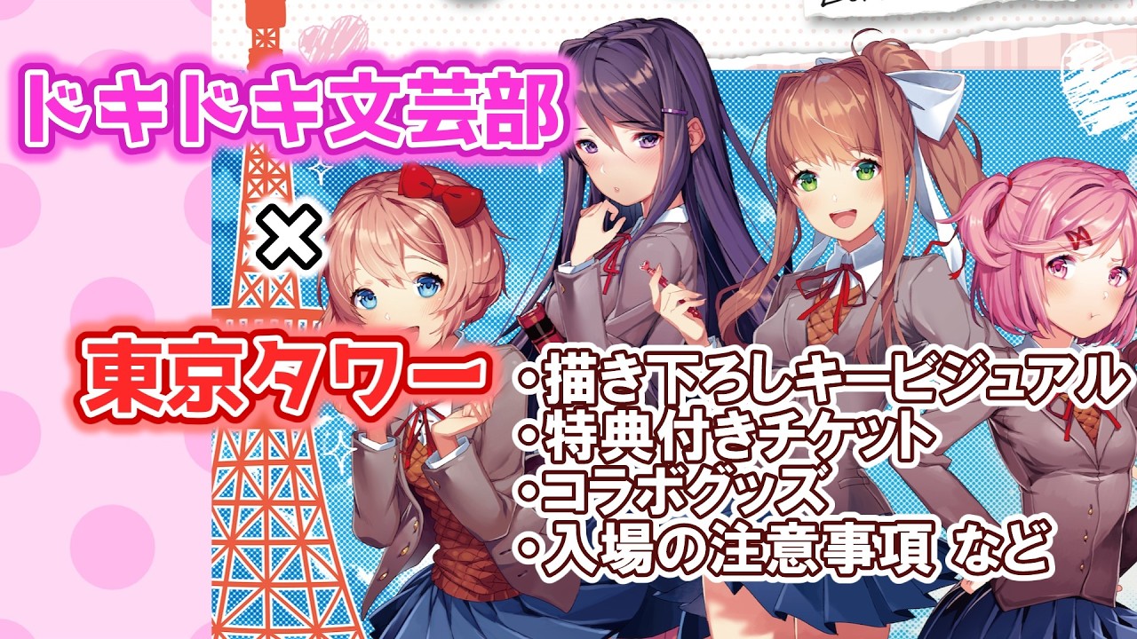 ドキドキ文芸部 × 東京タワー】コラボの事前情報をまとめてチェック