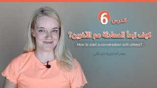 كيف تبدأ المحادثة مع الآخرين؟ - 6 -  تعلم الانجليزية مع نتالي