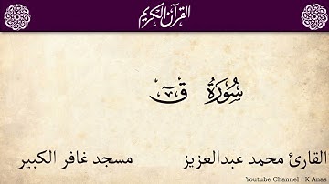 50-المصحف المرتل كاملا سورة ق القارئ محمد عبد العزيز ارح سمعك تلاوة هادئة تريح القلب والعقل💙🎧