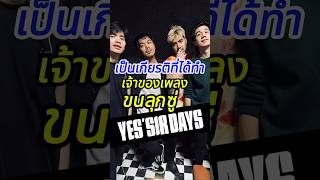 เปนเกยรตทไดทำ เจาของเพลงขนลกซ - Yessir Days