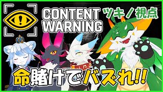 【#contentwarning コラボ】命よりも取れ高！？当たり前だ！！【ツキノ視点】【#新人Vtuber】