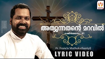 അത്യുന്നതന്‍റെ മറവില്‍ (സങ്കീർത്തനം : 91) | Fr Francis Muthukathaniyil VC | Reprised  Lyrical Video