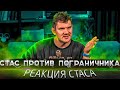 СТАС СМОТРИТ ПОГРАНИЧНИКА: &quot;скам пирамиды финико\кирилл доронин\токен фнк\finiko\fnk&quot;