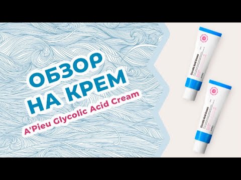 Обзор на Крем для лица с AHA и BHA кислотами A'Pieu Glycolic Acid Cream