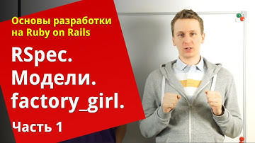 [Уроки Ruby on Rails]  RSpec: Тестирование моделей, factory_girl (1/2)