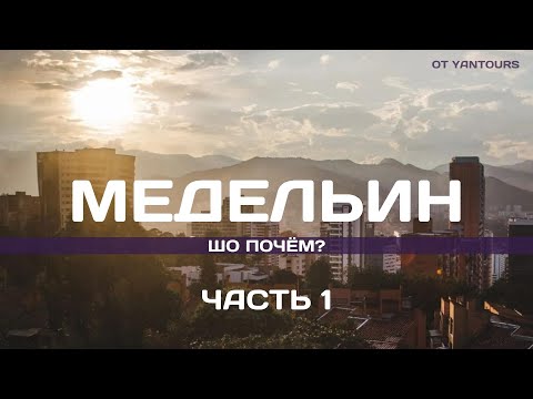 Медельин, Колумбия. Родной город Пабло Эскобара. Такого мы не ждали! Часть 1. Шо почём от YanTours.
