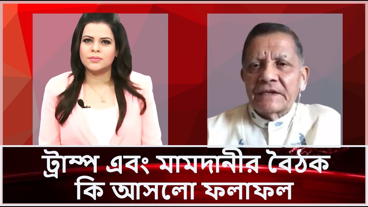 ট্রাম্প এবং মামদানীর বৈঠক  কি আসলো ফলাফল |Trump | Mamdani | Newyork |Nupur Show