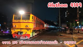 ขบวน 276 ด่านพรมแดนบ้านคลองลึก - กรุงเทพAlsthom ALS.4149 ผ่านจุดตัดพระราม 6