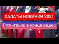 Рынок Дордой / Турецкие Халаты оптом /  Новинки  Лето 2021