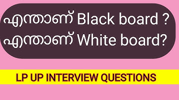 LP UP INTERVIEW  ചോദ്യങ്ങൾ |#keralapsctips by Shahul