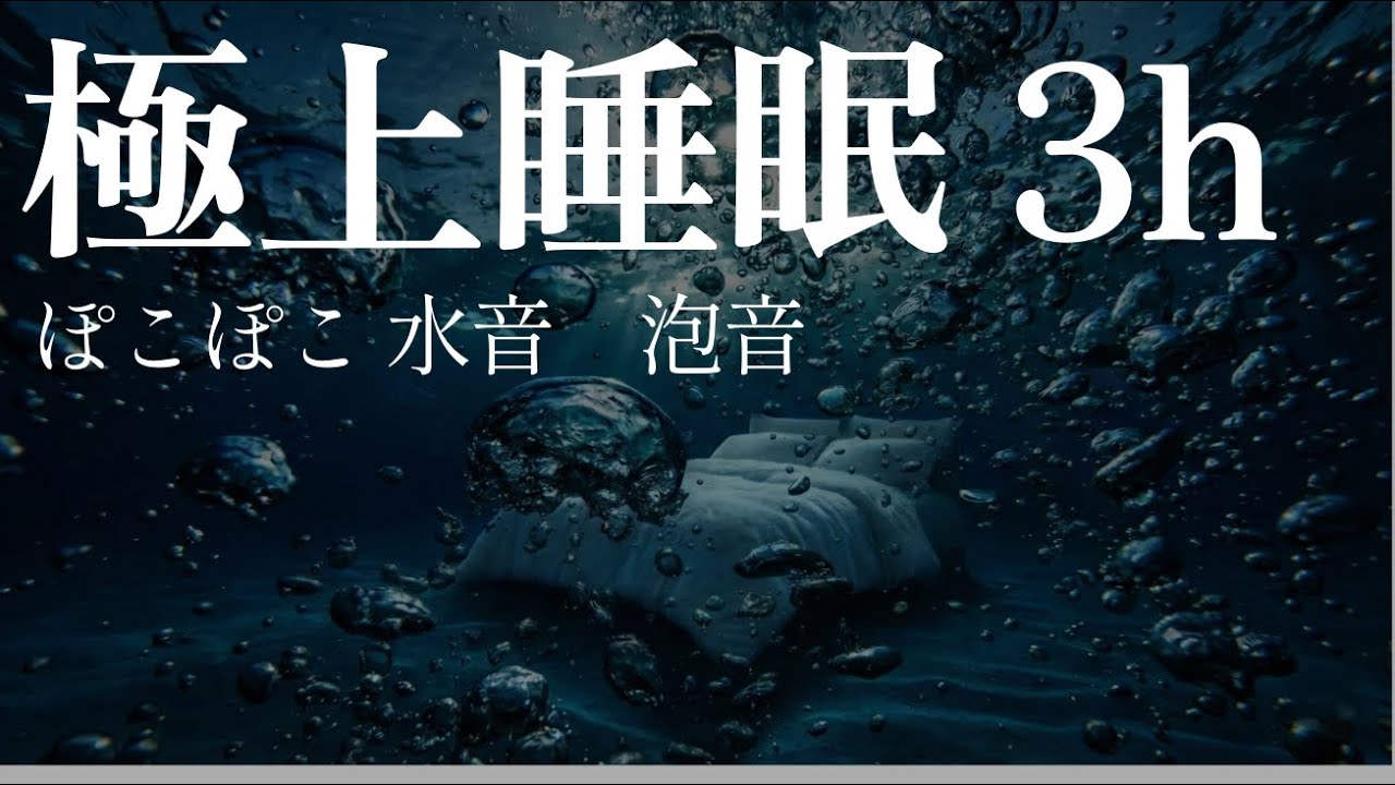 【睡眠導入】海底ベッドで泡に包まれる3時間【水音/泡音/ ASMR/ bubble sound】