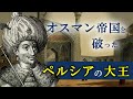 イラン世界の礎を築いたサファヴィー朝の英主 | アッバース1世