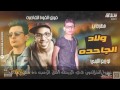 مهرجان ولاد الجاحده القوة القاضية ؛علي قدورة   علي ويكا توزيع حودة الليبي 2017   YouTube