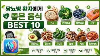 [🎧Audio Series] 당뇨병 환자에게 좋은 음식-BEST 10