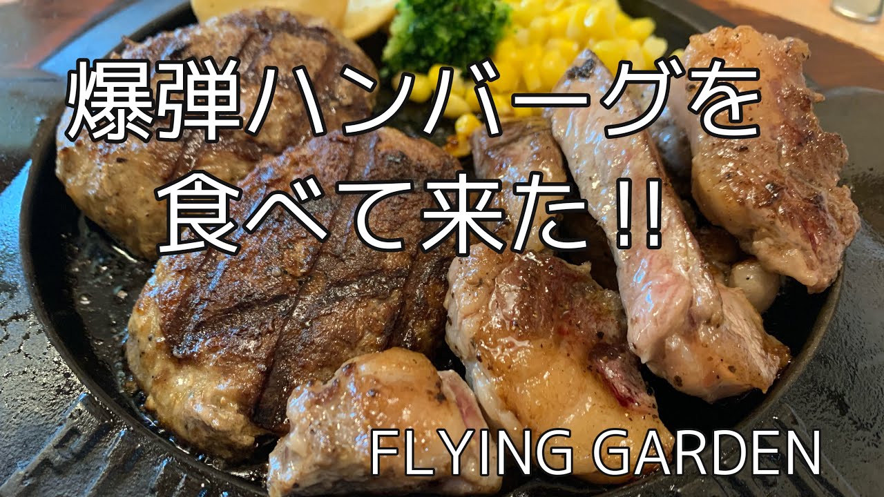 Flying Garden 爆弾ハンバーグ 埼玉県北本市荒井 Youtube