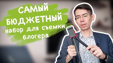 Самый БЮДЖЕТНЫЙ набор блогера  Как снимать видео дома за 1500 р