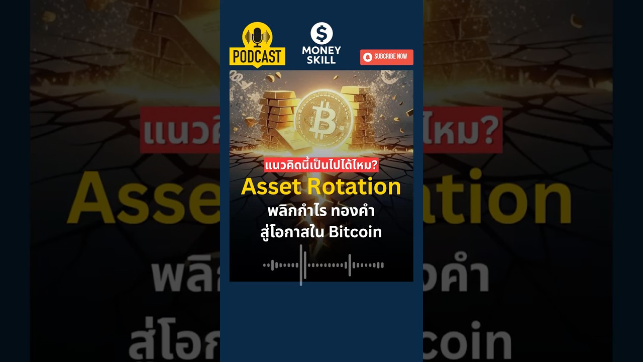 กลยุทธ์สลับสินทรัพย์ พลิกกำไรทองคำสู่โอกาสใน Bitcoin #bitcoin #gold #moneyskill